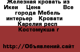 Железная кровать из Икеи. › Цена ­ 2 500 - Все города Мебель, интерьер » Кровати   . Карелия респ.,Костомукша г.